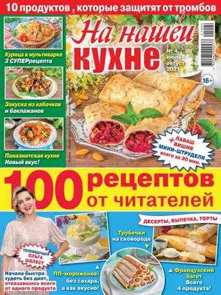 На нашей кухне №4 июль август 2021