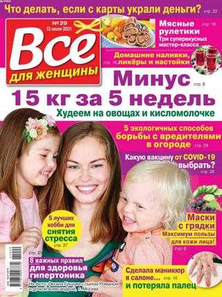 Всё для женщины №29 июль 2021