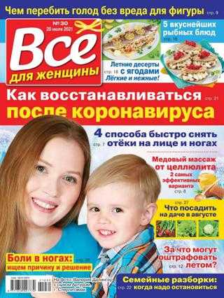 Всё для женщины №30 июль 2021