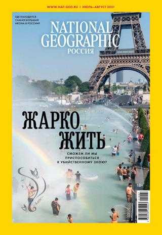 National Geographic №7-8 июль август 2021