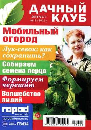 Дачный клуб №8 август 2021