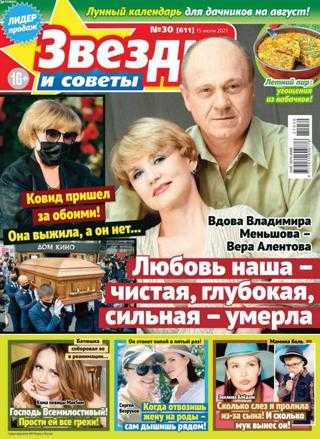 Звёзды и советы №30 июль 2021