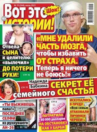 Вот это истории №15 август 2021