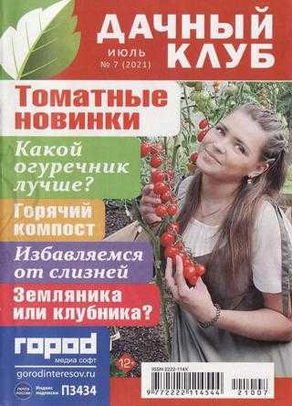 Дачный клуб №7 июль 2021