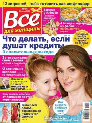 Всё для женщины №31 июль 2021