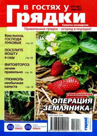 В гостях у грядки №13 июль 2021