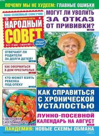 Народный совет №31 июль август 2021