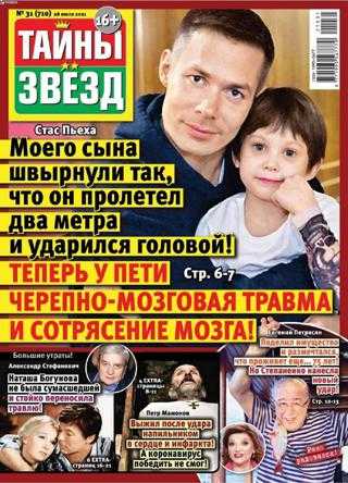 Тайны звёзд №31 июль август 2021