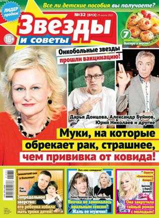 Звёзды и советы №32 июль август 2021