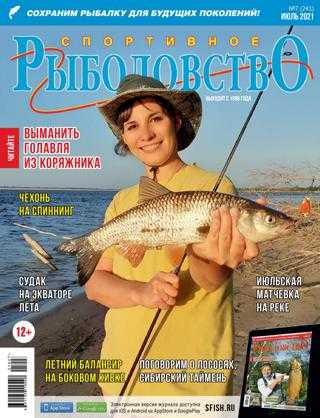 Спортивное рыболовство №7 июль 2021