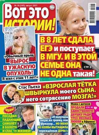 Вот это истории №16 август 2021