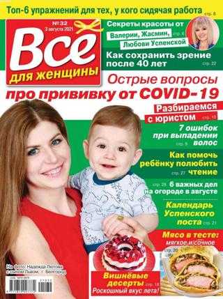 Всё для женщины №32 август 2021
