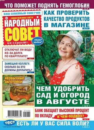 Народный совет №32 август 2021