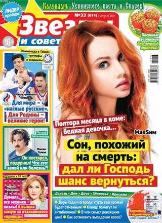 Звезды и советы №33 август 2021