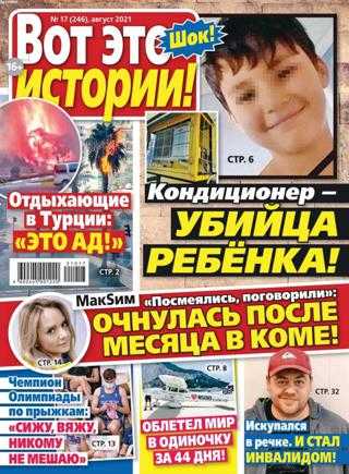 Вот это истории №17 август 2021