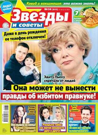 Звезды и советы №34 август 2021
