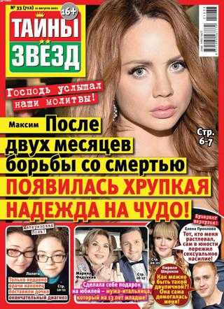 Тайны звезд №33 август 2021