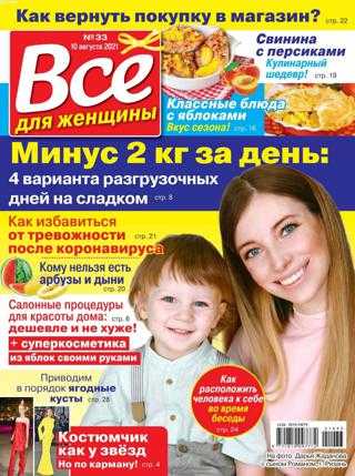 Все для женщины №33 август 2021