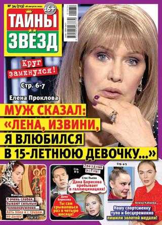 Тайны звёзд №34 август 2021