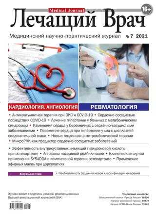 Лечащий врач №7 июль 2021