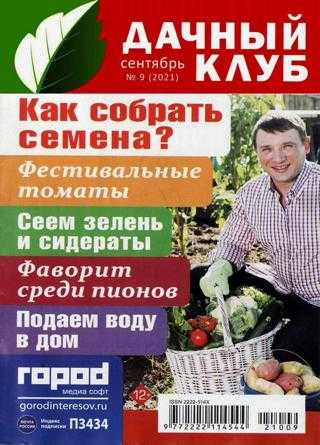 Дачный клуб №9 сентябрь 2021