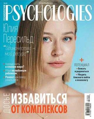 Psychologies №63 сентябрь 2021