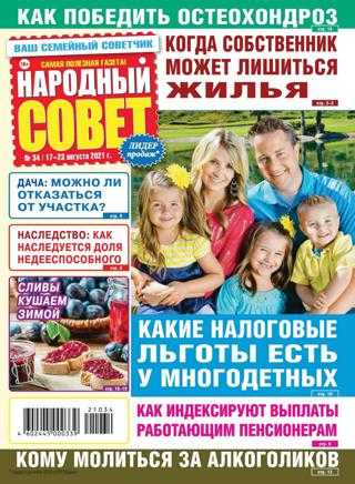 Народный совет №34 август 2021