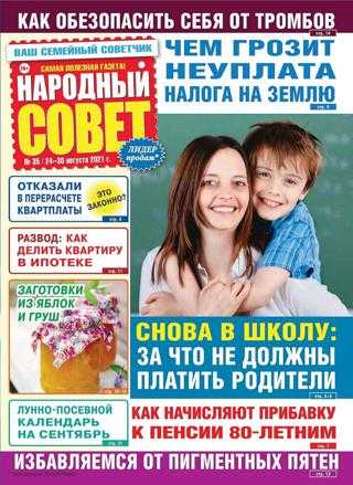 Народный совет №35 август 2021