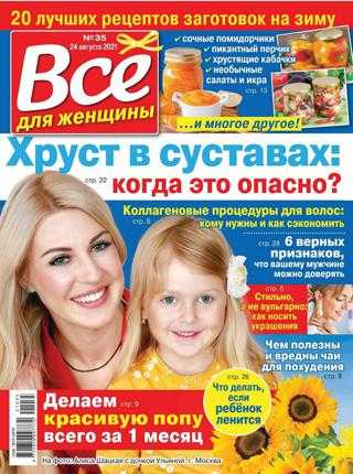 Всё для женщины №35 август 2021