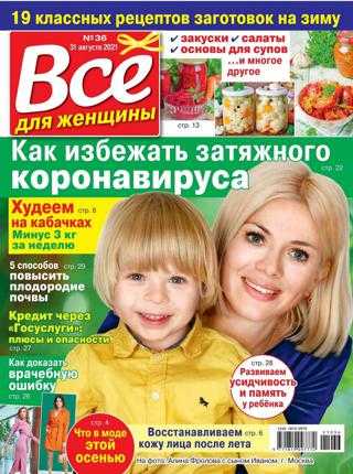 Всё для женщины №36 август 2021