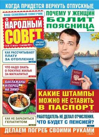 Народный совет №36 сентябрь 2021