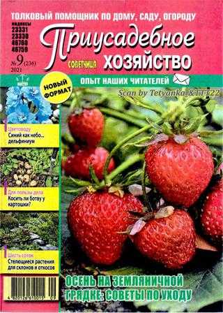 Приусадебное хозяйство №9 сентябрь 2021 Украина