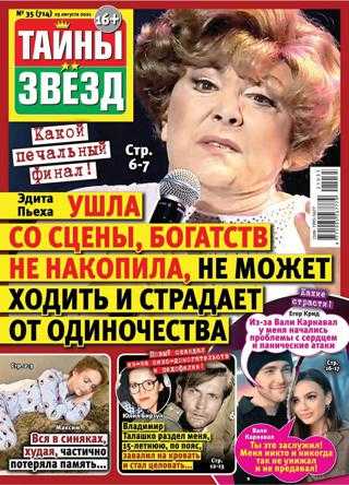 Тайны звезд №35 август 2021