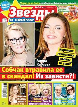 Звезды и советы №36 август 2021