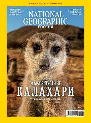 National Geographic №9 сентябрь 2021