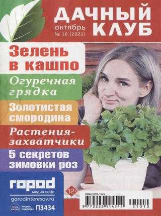 Дачный клуб №10 октябрь 2021