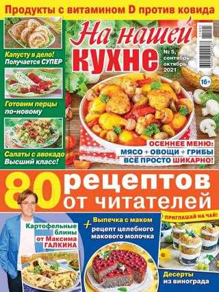 На нашей кухне №5 сентябрь-октябрь 2021