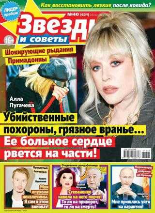 Звёзды и советы №40 сентябрь 2021