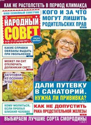Народный совет №39 сентябрь 2021