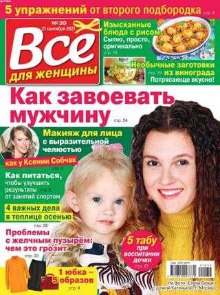 Всё для женщины №39 сентябрь 2021