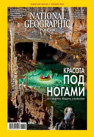 National Geographic №10 октябрь 2021 Россия