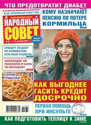Народный совет №37 сентябрь 2021