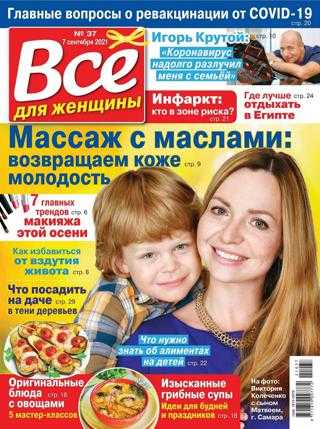 Все для женщины №37 сентябрь 2021
