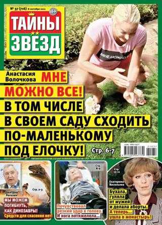 Тайны звезд №37 сентябрь 2021