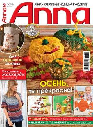 Anna №3 осень 2021 Россия