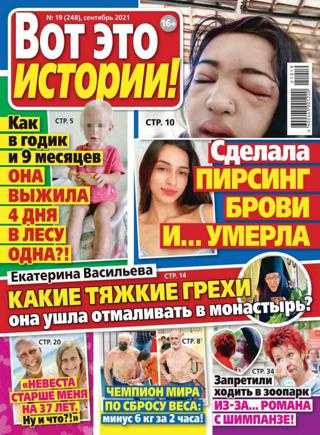Вот это истории №19 сентябрь 2021
