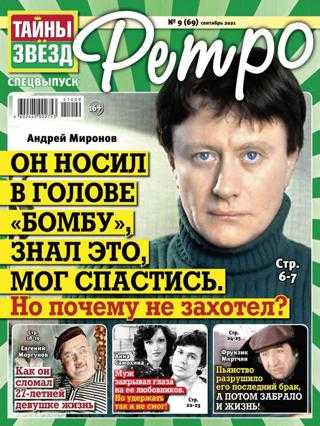 Тайны звёзд Ретро №9 сентябрь 2021