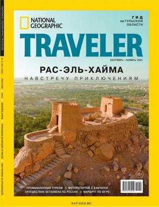 National Geographic Traveler №3 сентябрь ноябрь 2021 Россия
