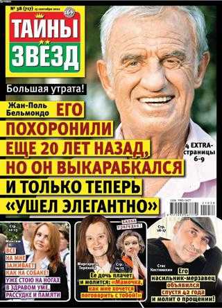 Тайны звезд №38 сентябрь 2021