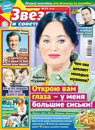 Звезды и советы №39 сентябрь 2021